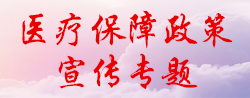 醫療保障政策宣傳專題